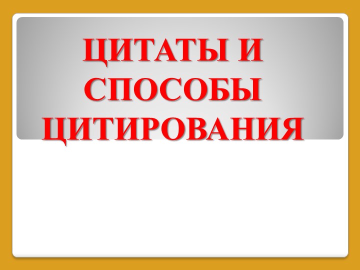 Цитаты и правила цитирования - Скачать школьные презентации PowerPoint бесплатно | Портал бесплатных презентаций school-present.com