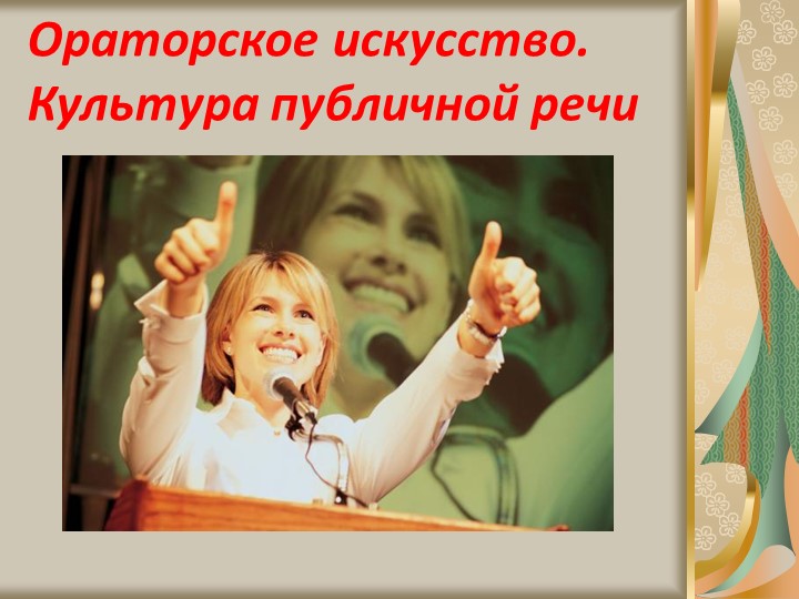 Презентация по программе "Театр" "Ораторское искусство. " - Скачать школьные презентации PowerPoint бесплатно | Портал бесплатных презентаций school-present.com