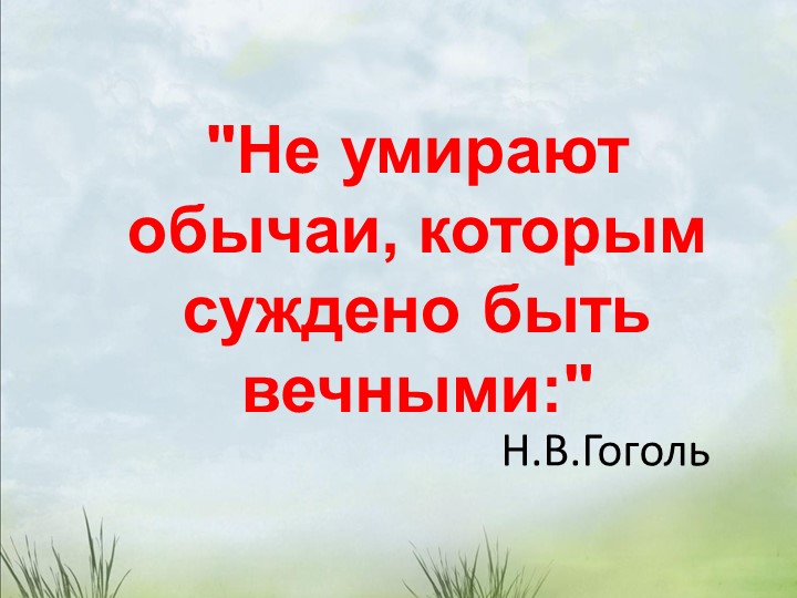 Презентация по теме: "Вербное воскресенье. Пасха" - Скачать школьные презентации PowerPoint бесплатно | Портал бесплатных презентаций school-present.com