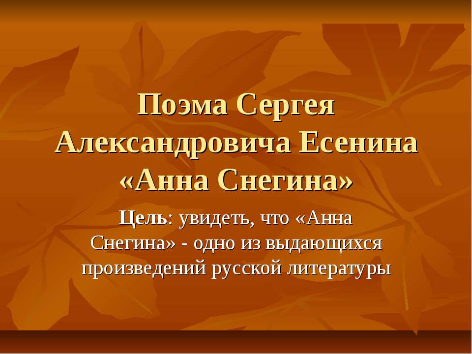 Поэма Сергея Александровича Есенина «Анна Снегина»