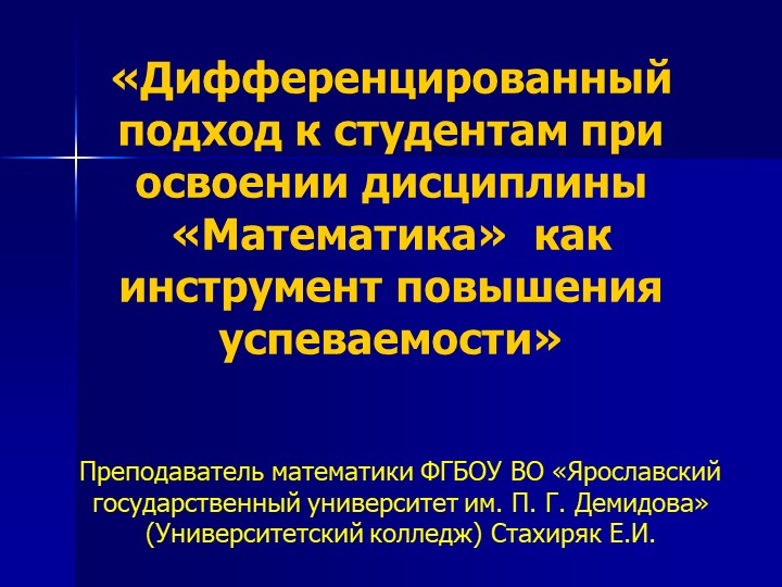 Дифференцированный подход к студентам при освоении дисциплины «Математика» как инструмент повышения успеваемости - Скачать школьные презентации PowerPoint бесплатно | Портал бесплатных презентаций school-present.com