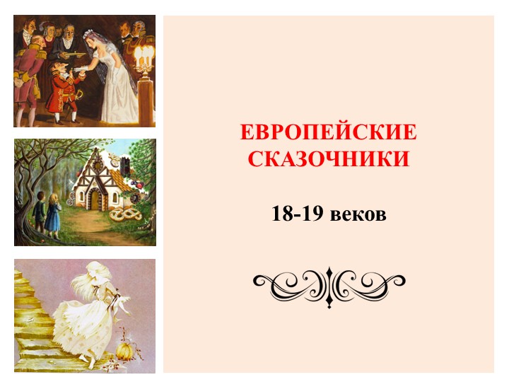 Презентация "Сказочники Европы 18-19 веков. Гофман" - Скачать школьные презентации PowerPoint бесплатно | Портал бесплатных презентаций school-present.com