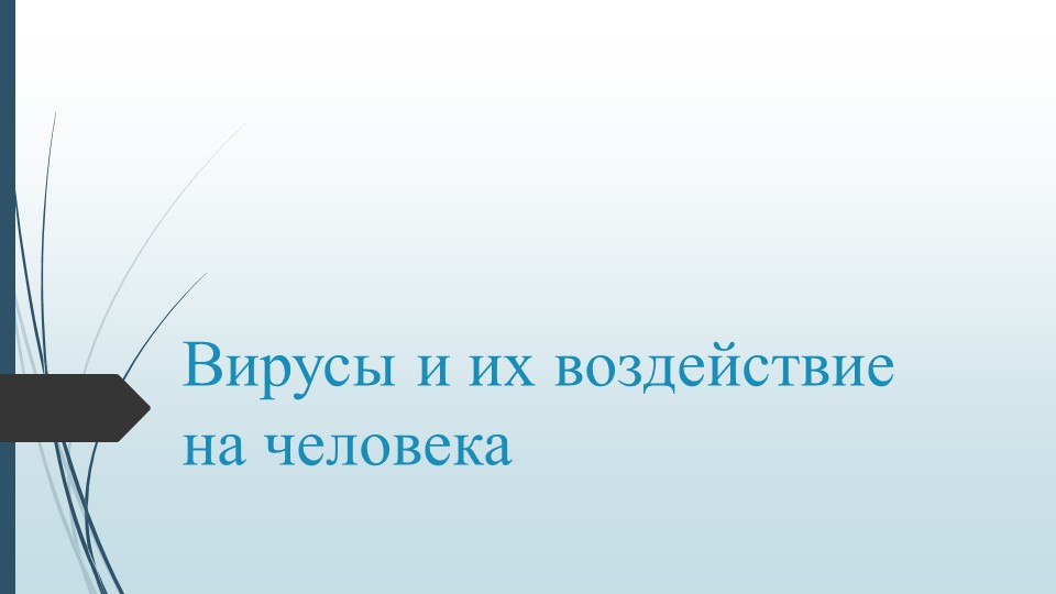 Презентация по биологии на тему: "Вирусы и их воздействие на человека" - Скачать школьные презентации PowerPoint бесплатно | Портал бесплатных презентаций school-present.com