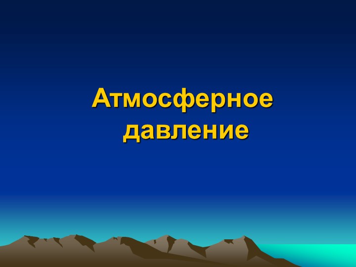 Презентация по физике на тему "Атмосферное давление" (7 кл) - Скачать школьные презентации PowerPoint бесплатно | Портал бесплатных презентаций school-present.com