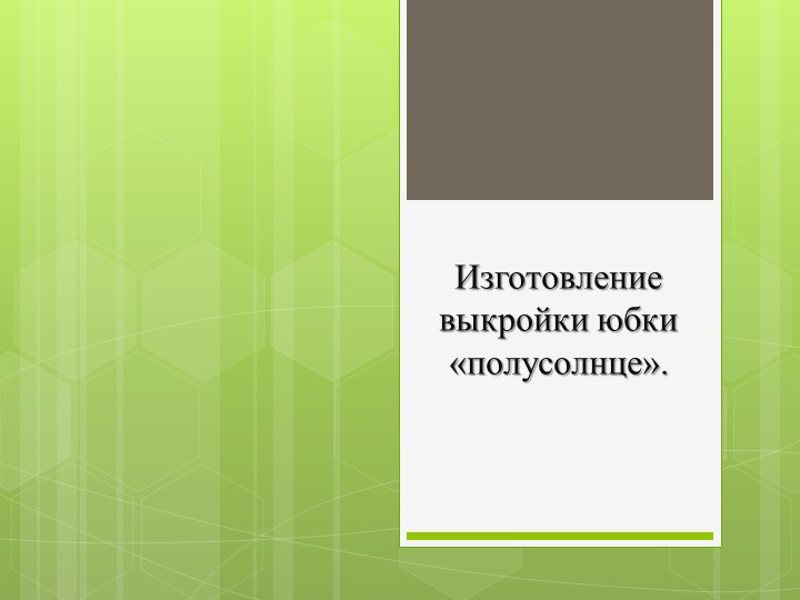 Презентация на тему:" изготовление выкройки юбки "полусолнце" - Скачать школьные презентации PowerPoint бесплатно | Портал бесплатных презентаций school-present.com