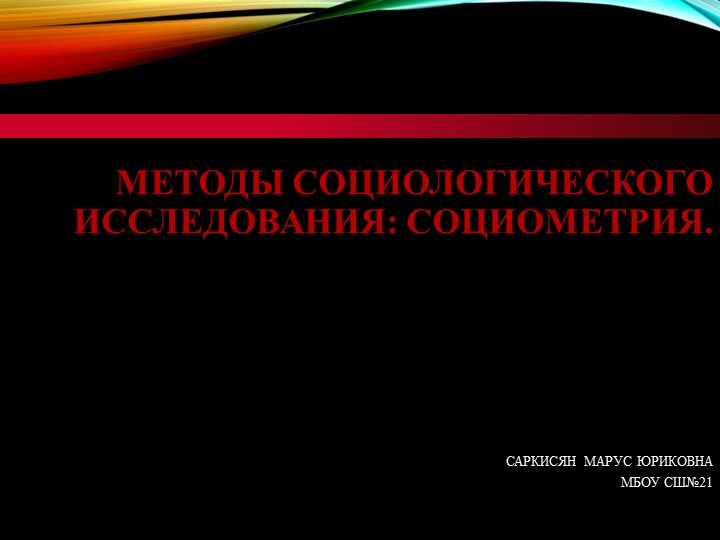 Презентация "Методы социологического исследования. Социометрия" - Скачать школьные презентации PowerPoint бесплатно | Портал бесплатных презентаций school-present.com