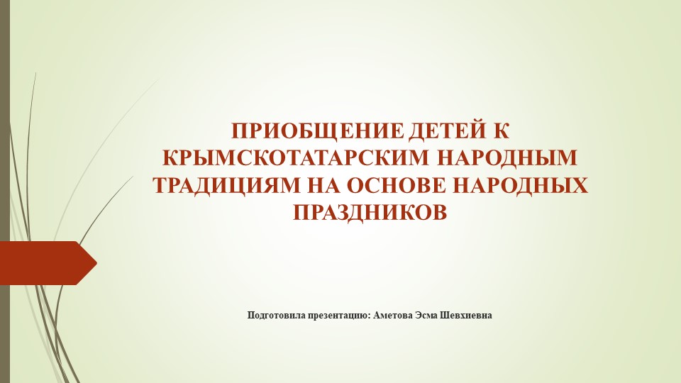 ПРИОБЩЕНИЕ ДЕТЕЙ К КРЫМСКОТАТАРСКИМ НАРОДНЫМ ТРАДИЦИЯМ НА ОСНОВЕ НАРОДНЫХ ПРАЗДНИКОВ - Скачать школьные презентации PowerPoint бесплатно | Портал бесплатных презентаций school-present.com