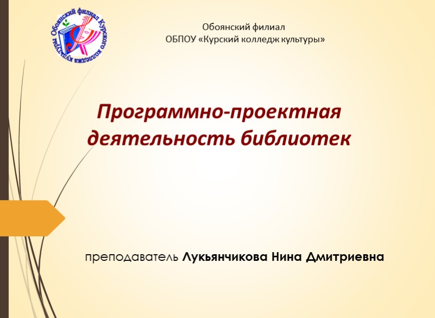 Презентация "Программно-проектная деятельность библиотек" - Скачать школьные презентации PowerPoint бесплатно | Портал бесплатных презентаций school-present.com