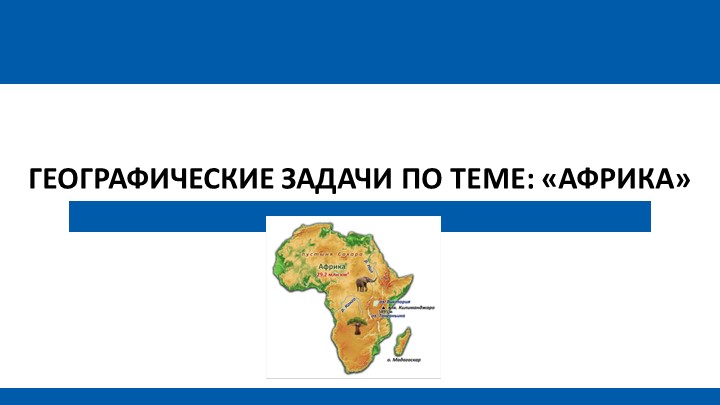 Презентация по географии на тему "Африка. Географические задачи" - Скачать школьные презентации PowerPoint бесплатно | Портал бесплатных презентаций school-present.com