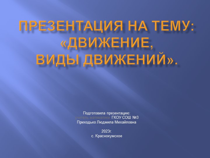 Презентация по геометрии на тему "Движение, виды движений" (9 класс) - Скачать школьные презентации PowerPoint бесплатно | Портал бесплатных презентаций school-present.com