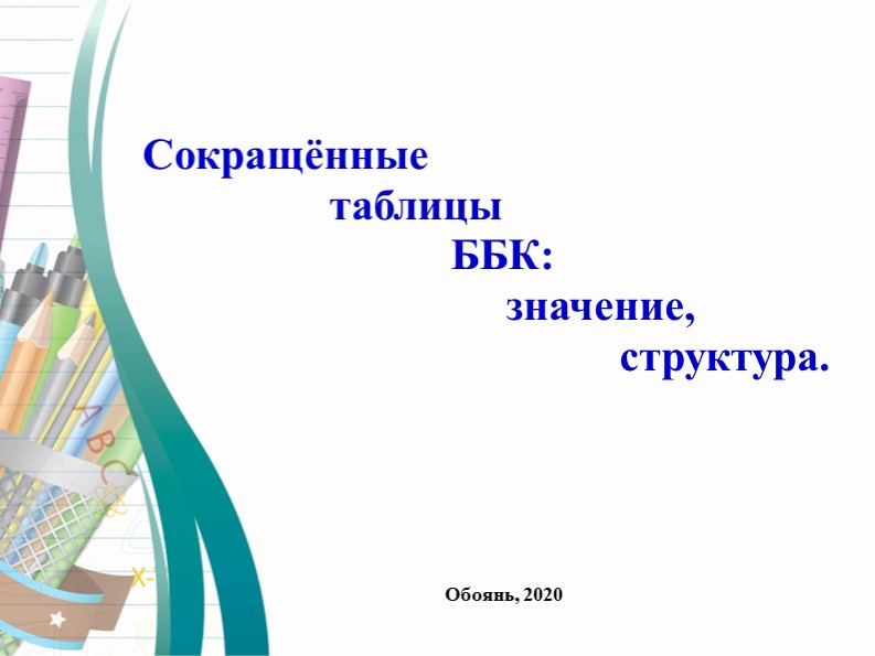 Презентация «Сокращённые таблицы ББК: значение, структура». - Скачать школьные презентации PowerPoint бесплатно | Портал бесплатных презентаций school-present.com