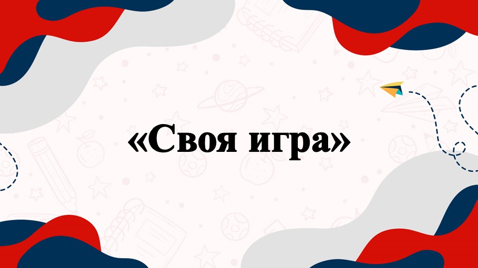 Классный час "Своя игра" (без видеоссылок) - Скачать школьные презентации PowerPoint бесплатно | Портал бесплатных презентаций school-present.com