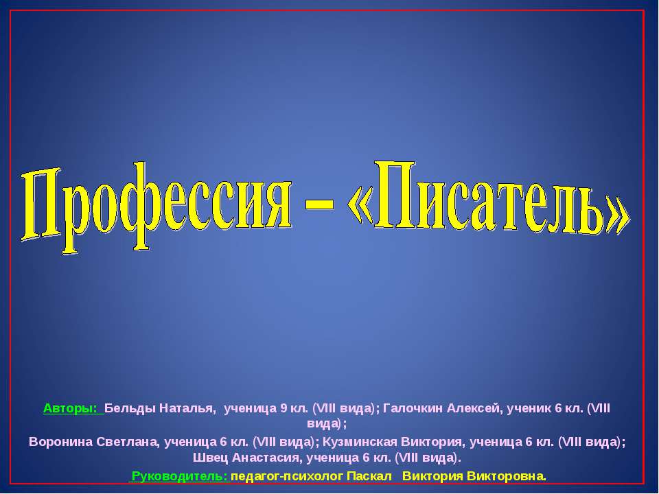 Профессия – «Писатель» - Скачать школьные презентации PowerPoint бесплатно | Портал бесплатных презентаций school-present.com