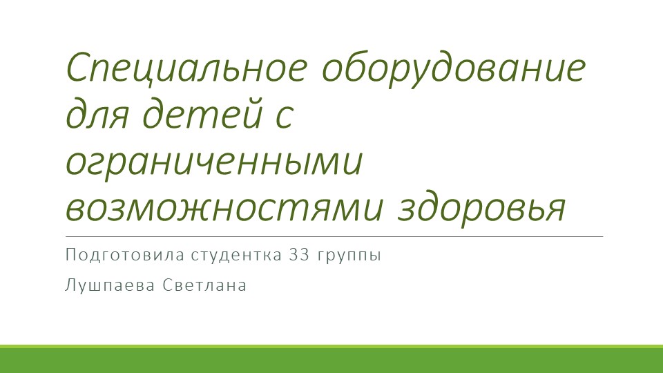"Специальное оборудование для детей с ОВЗ" - Скачать школьные презентации PowerPoint бесплатно | Портал бесплатных презентаций school-present.com