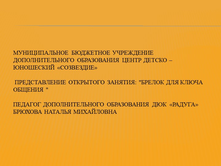 Представление открытого занятия: "Брелок для ключа общения " - Скачать школьные презентации PowerPoint бесплатно | Портал бесплатных презентаций school-present.com