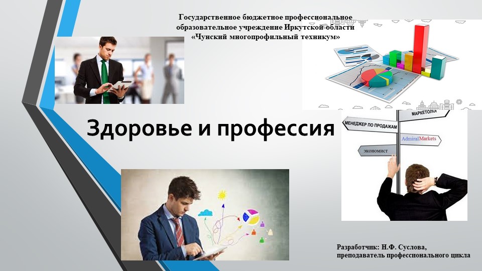 Презентация: "Здоровье и профессия" - Скачать школьные презентации PowerPoint бесплатно | Портал бесплатных презентаций school-present.com