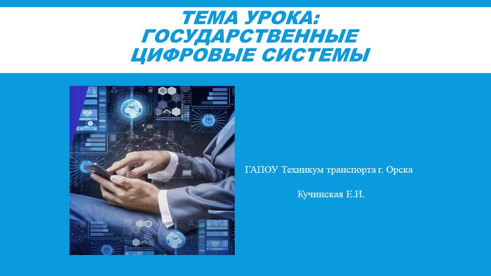 Презентация "Государственные цифровые системы" - Скачать школьные презентации PowerPoint бесплатно | Портал бесплатных презентаций school-present.com