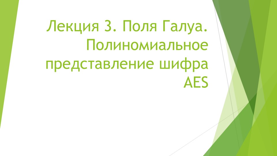 Лекция 3. Поля Галуа - Скачать школьные презентации PowerPoint бесплатно | Портал бесплатных презентаций school-present.com