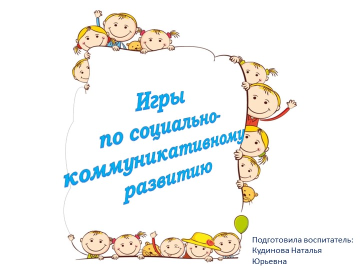 Презентация для воспитателей "Игры по развитию коммуникативных способностей" - Скачать школьные презентации PowerPoint бесплатно | Портал бесплатных презентаций school-present.com