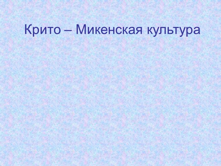 Презентация по МХК на тему "Крито-Микенская культура" (10 класс) - Скачать школьные презентации PowerPoint бесплатно | Портал бесплатных презентаций school-present.com