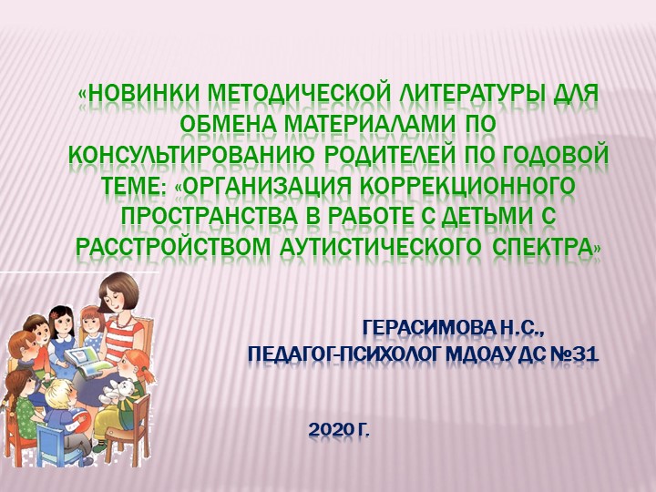 Презентация на тему Методическая литература в помощь родителям с детьми с аутистическим спектром - Скачать школьные презентации PowerPoint бесплатно | Портал бесплатных презентаций school-present.com