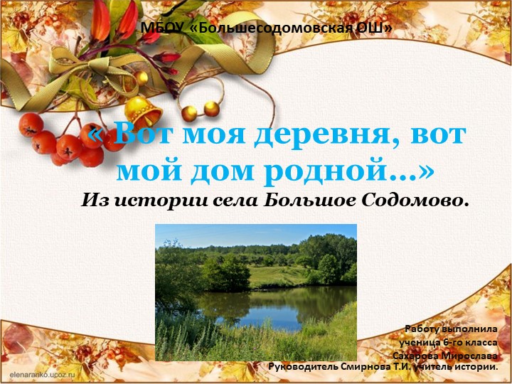Презентация "Вот моя деревня, вот мой дом родной..." - Скачать школьные презентации PowerPoint бесплатно | Портал бесплатных презентаций school-present.com