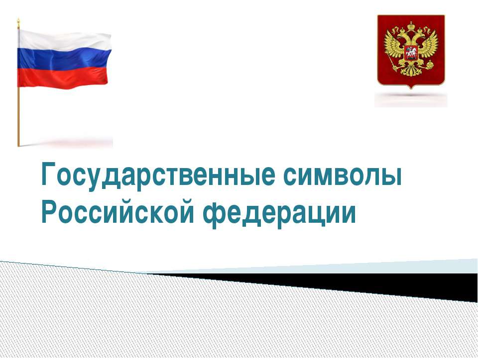 Государственные символы Российской федерации