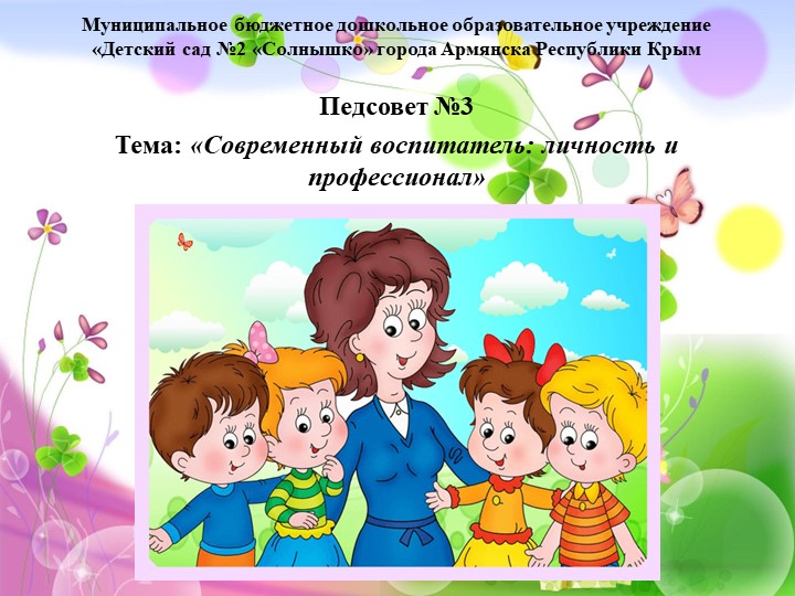 Презентация к педсовету №3 "Современный воспитатель: личность и профессионал" - Скачать школьные презентации PowerPoint бесплатно | Портал бесплатных презентаций school-present.com