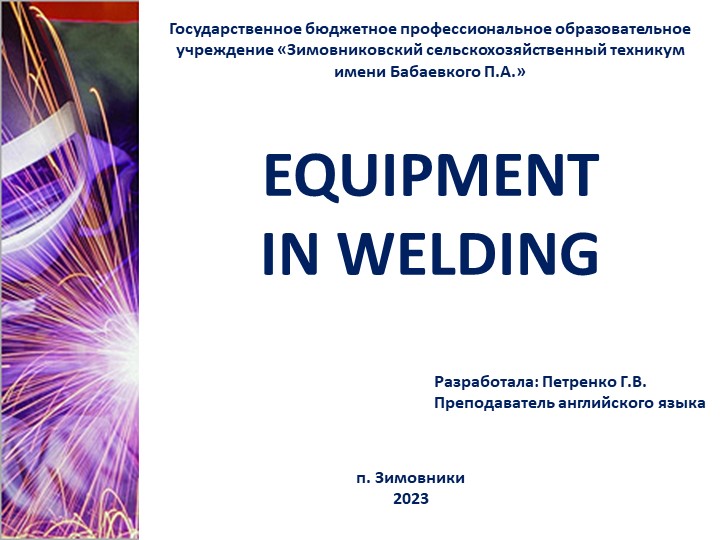 Презентация к уроку английского языка по теме: "Сварочное оборудование" - Скачать школьные презентации PowerPoint бесплатно | Портал бесплатных презентаций school-present.com