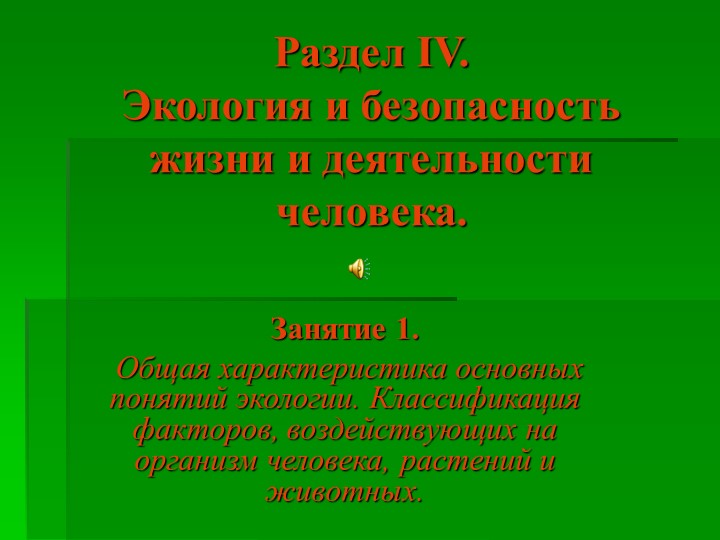 Экология и безопасность жизи и деятельности человека - Скачать школьные презентации PowerPoint бесплатно | Портал бесплатных презентаций school-present.com