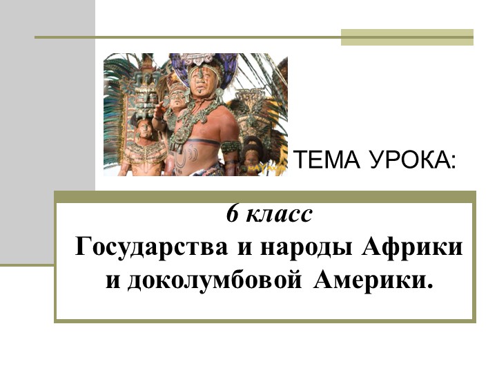 Презентация "Государства и народы Африки и доколумбовой Америки" - Скачать школьные презентации PowerPoint бесплатно | Портал бесплатных презентаций school-present.com