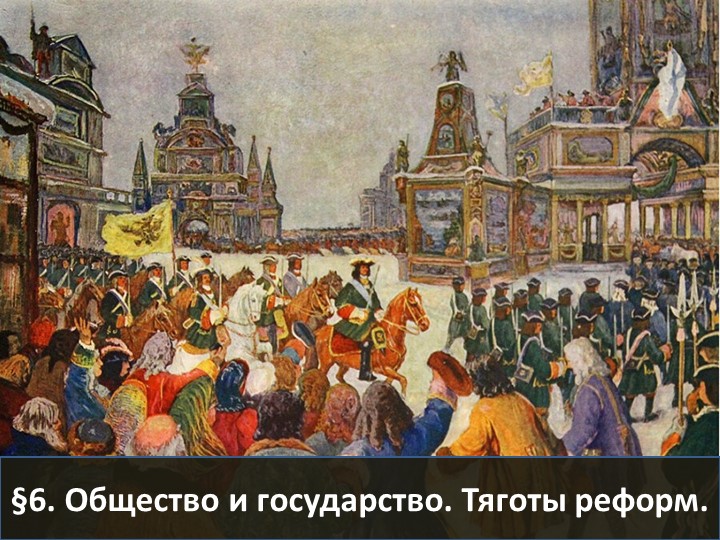 Презентация "Общество и государство Тяготы роста" - Скачать школьные презентации PowerPoint бесплатно | Портал бесплатных презентаций school-present.com