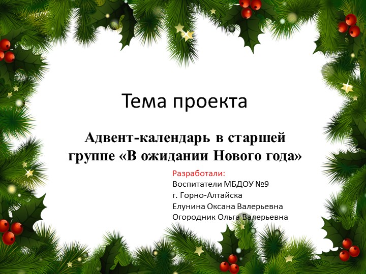 Адвент-календарь в старшей группе «В ожидании Нового года» - Скачать школьные презентации PowerPoint бесплатно | Портал бесплатных презентаций school-present.com