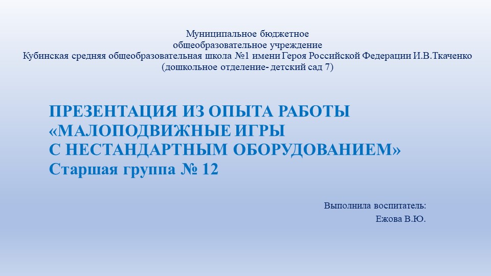 "Малоподвижные игры с нестандартным оборудованием" (опыт работы) - Скачать школьные презентации PowerPoint бесплатно | Портал бесплатных презентаций school-present.com