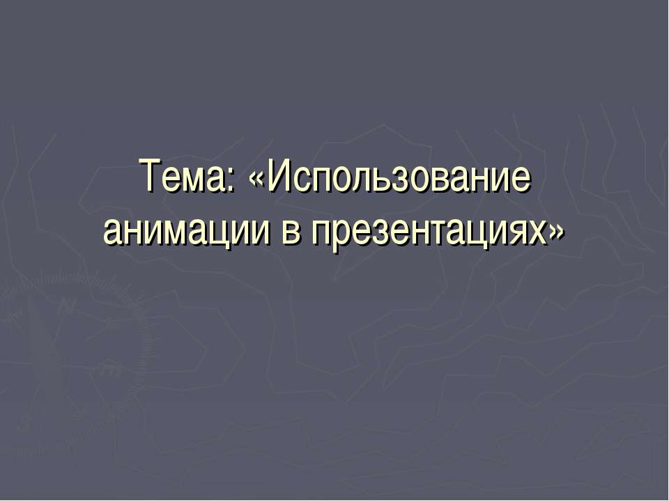 Использование анимации в презентациях - Скачать школьные презентации PowerPoint бесплатно | Портал бесплатных презентаций school-present.com