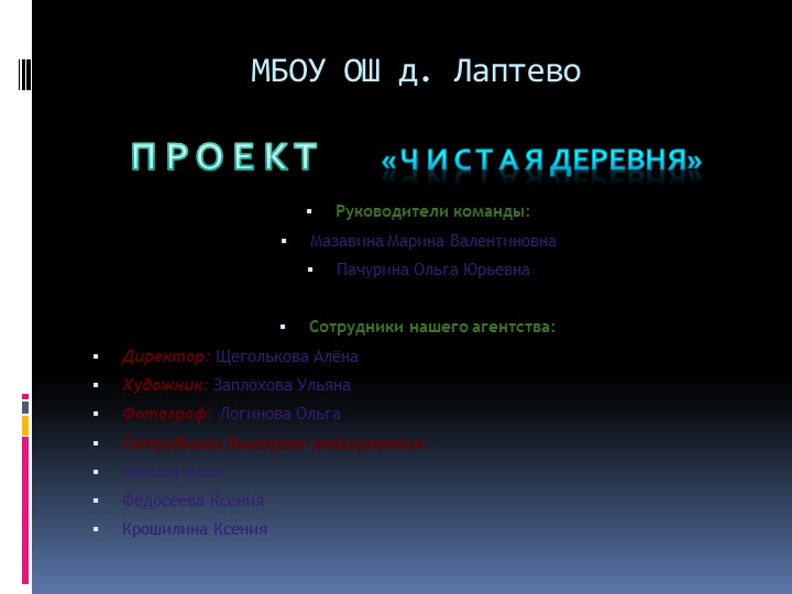 Презентация. Экологический проект "Чистая деревня". - Скачать школьные презентации PowerPoint бесплатно | Портал бесплатных презентаций school-present.com