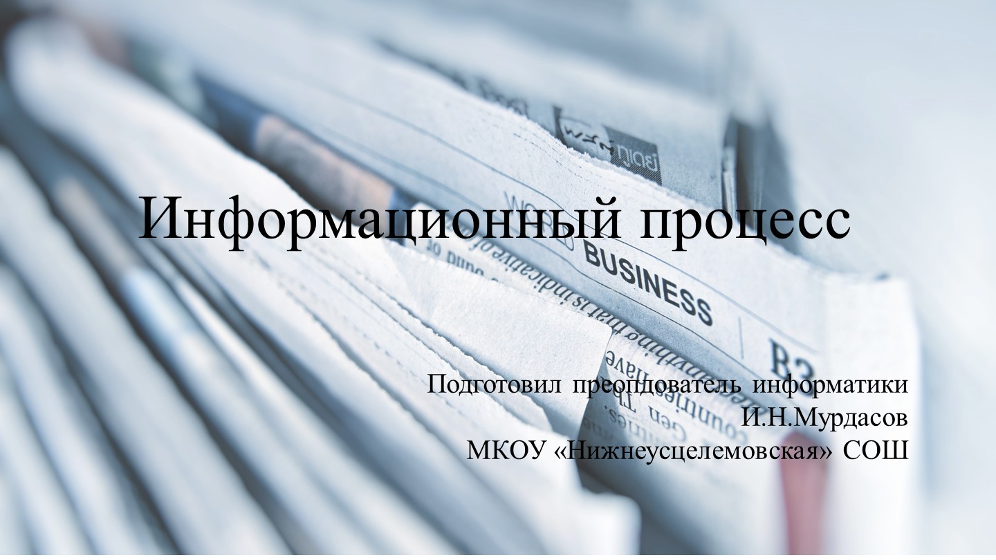 Информационный процесс в информатике 10 класс - Скачать школьные презентации PowerPoint бесплатно | Портал бесплатных презентаций school-present.com