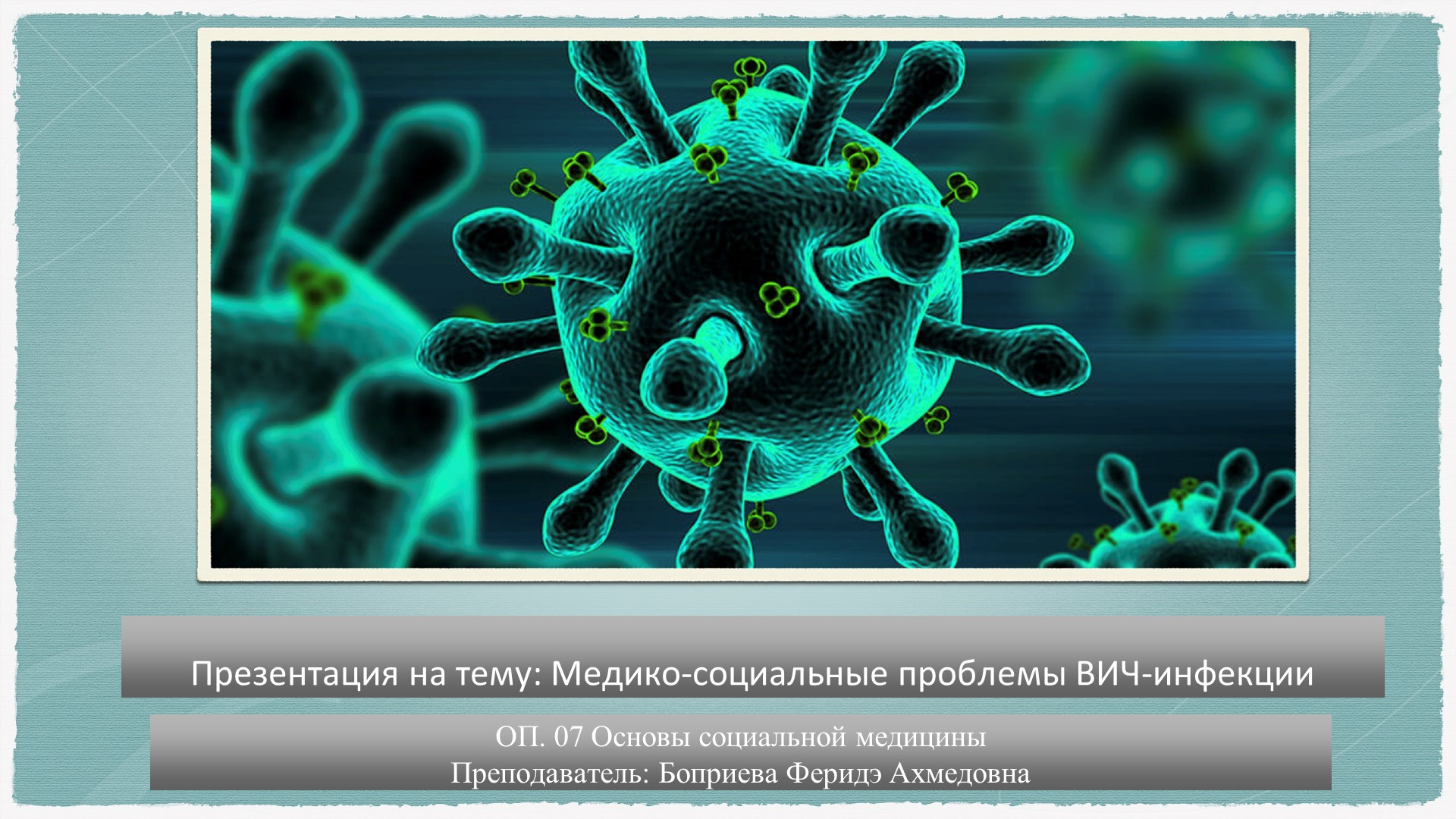 Презентация на тему: Медико-социальные проблемы ВИЧ-инфекции - Скачать школьные презентации PowerPoint бесплатно | Портал бесплатных презентаций school-present.com