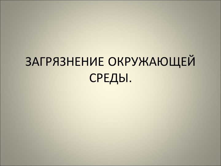 Презентация по ОБЖ "Загрязнение окружающей среды" - Скачать школьные презентации PowerPoint бесплатно | Портал бесплатных презентаций school-present.com