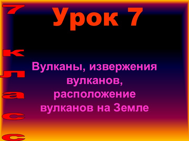 Презентация по ОБЖ "Вулканы, извержения вулканов, расположение вулканов на Земле" (7 класс) - Скачать школьные презентации PowerPoint бесплатно | Портал бесплатных презентаций school-present.com