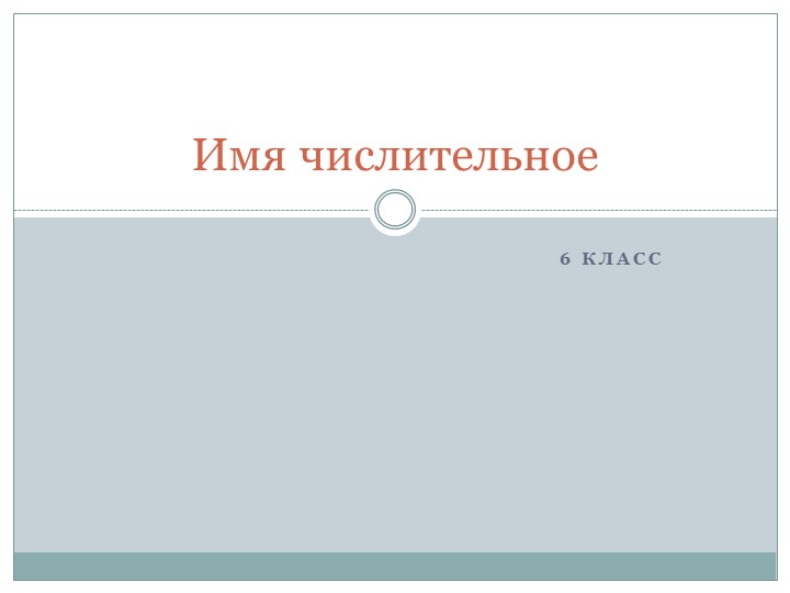 Презентация "Имя числительное", 6 класс - Скачать школьные презентации PowerPoint бесплатно | Портал бесплатных презентаций school-present.com