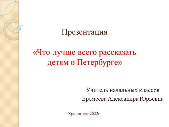 Презентация "Что лучше всего рассказать детям о Санкт-Петербурге" - Скачать школьные презентации PowerPoint бесплатно | Портал бесплатных презентаций school-present.com