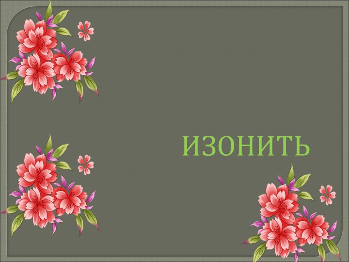 Презентация по технолгии "изонить" - Скачать школьные презентации PowerPoint бесплатно | Портал бесплатных презентаций school-present.com