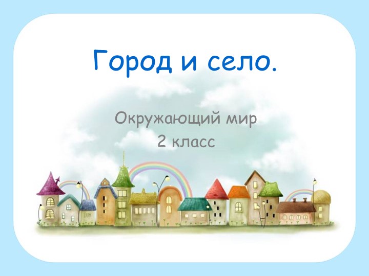 Презентация по окружающему миру "Город и село" - Скачать школьные презентации PowerPoint бесплатно | Портал бесплатных презентаций school-present.com