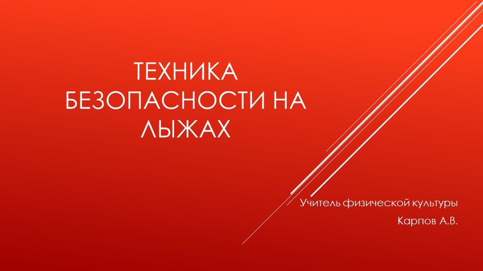 Презентация "Техника безопасности. Лыжи." - Скачать школьные презентации PowerPoint бесплатно | Портал бесплатных презентаций school-present.com