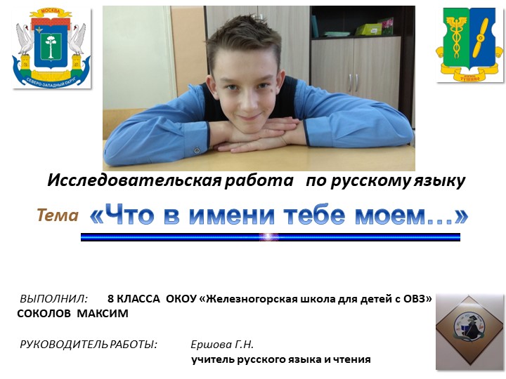 Презентация по русскому языку, 8 класс, исследовательская деятельность "Что в имени тебе моём..." - Скачать школьные презентации PowerPoint бесплатно | Портал бесплатных презентаций school-present.com
