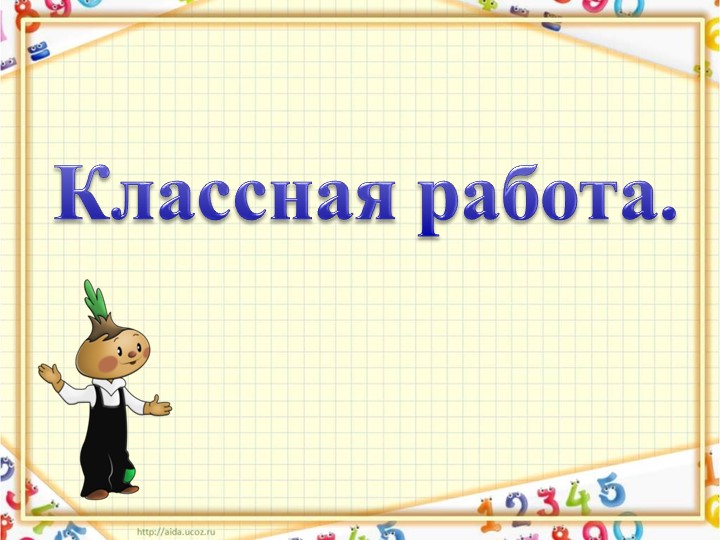 Презентация "Таблица умножения 4 и на 4" - Скачать школьные презентации PowerPoint бесплатно | Портал бесплатных презентаций school-present.com