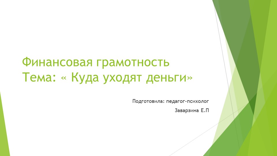 Финансовая грамотность " Куда уходят деньги " - Скачать школьные презентации PowerPoint бесплатно | Портал бесплатных презентаций school-present.com