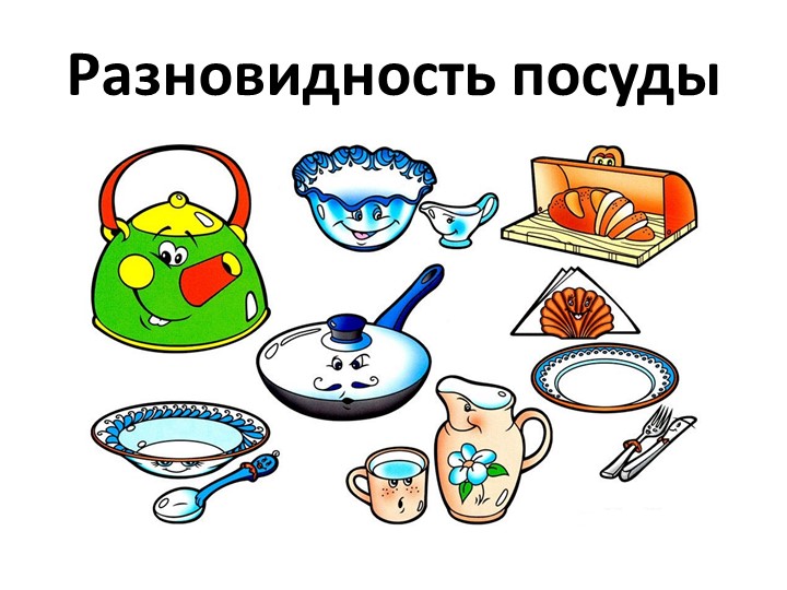 Презентация на тему разновидность посуды для детей дошкольников - Скачать школьные презентации PowerPoint бесплатно | Портал бесплатных презентаций school-present.com