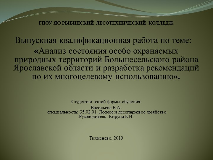 Презентация по таксации на тему: Анализ состояния особо охраняемых природных территорий Большесельского района Ярославской области и разработка рекомендаций по их многоцелевому использованию" - Скачать школьные презентации PowerPoint бесплатно | Портал бесплатных презентаций school-present.com